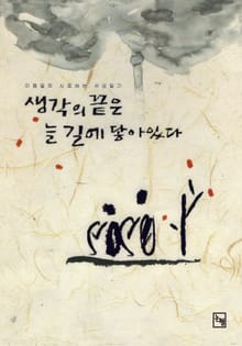 생각의 끝은 늘 길에 닿아 있다