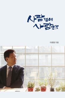 사람곁에 사람으로