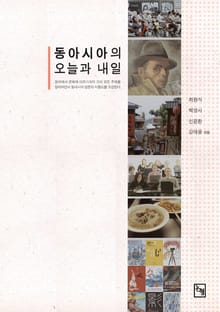 동아시아의 오늘과 내일