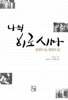 나의 히로시마 (공생의 길, 평화의 길)
