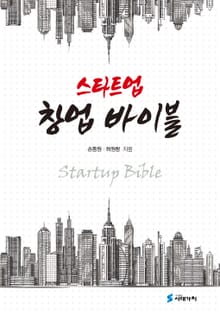 스타트업 창업 바이블