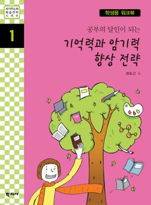 공부의 달인이 되는 기억력과 암기력 향상 전략(학생용 워크북)