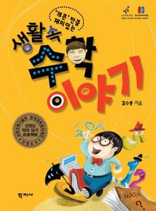 (개콘만큼 재미있는) 생활 속 수학 이야기