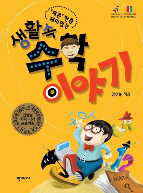(개콘만큼 재미있는) 생활 속 수학 이야기 - 과학 - 전자책 - 리디