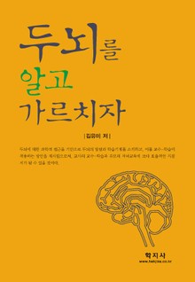 두뇌를 알고 가르치자