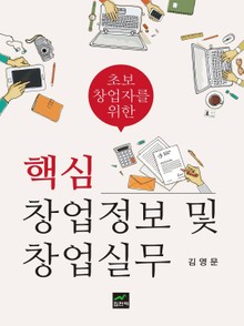 (초보 창업자를 위한) 핵심 창업정보 및 창업실무