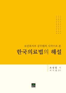 (보건복지부 공무원의 시각으로 본) 한국의료법의 해설