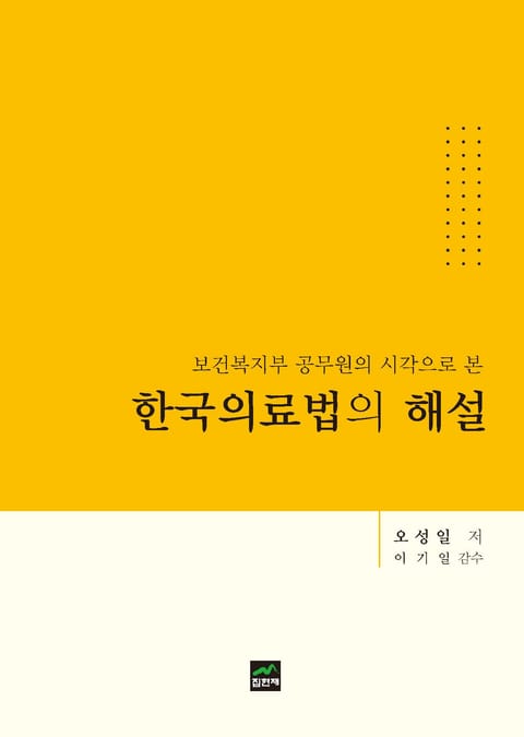 (보건복지부 공무원의 시각으로 본) 한국의료법의 해설 표지 이미지