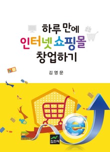 하루 만에 인터넷쇼핑몰 창업하기