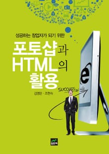 (성공하는 창업자가 되기 위한) 포토샵과 HTML의 활용