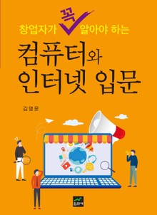 (창업자가 꼭 알아야 하는) 컴퓨터와 인터넷 입문