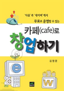 카페(cafe)로 창업하기