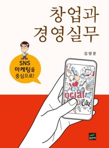 창업과 경영실무 (SNS마케팅을 중심으로)