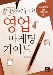 전략적 사고를 위한 영업마케팅 가이드