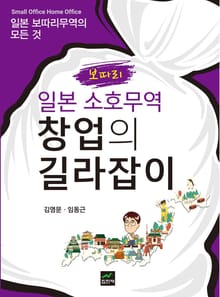 일본 소호무역 창업의 길라잡이