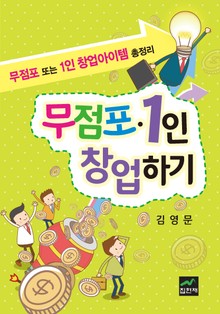무점포 1인 창업하기