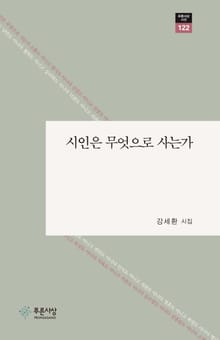 시인은 무엇으로 사는가