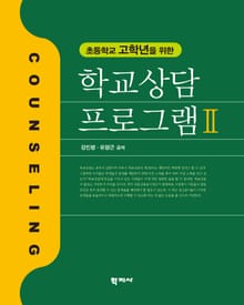 초등학교 고학년을 위한 학교상담 프로그램 2
