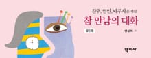 친구 연인 배우자를 위한 참 만남의 대화: 성인용
