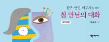 친구 연인 배우자를 위한 참 만남의 대화: 대학생용