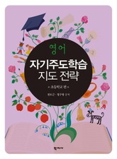 영어 자기주도학습 지도 전략: 초등학교 편 표지 이미지