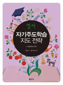 영어 자기주도학습 지도 전략: 초등학교 편
