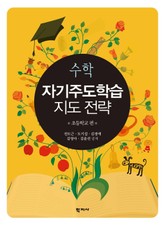 수학 자기주도학습 지도 전략: 초등학교 편 표지 이미지