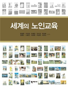 세계의 노인교육