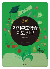 국어 자기주도학습 지도 전략: 초등학교 편 표지 이미지
