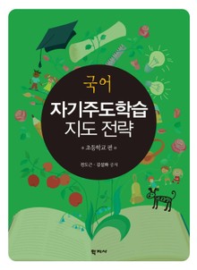 국어 자기주도학습 지도 전략: 초등학교 편