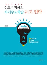 전도근 박사의 자기주도학습 지도 전략 표지 이미지