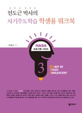 전도근 박사의 자기주도학습 학생용 워크북 표지 이미지