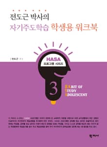 전도근 박사의 자기주도학습 학생용 워크북