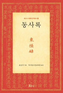 동사록(東?錄)
