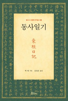 동사일기(東?日記)