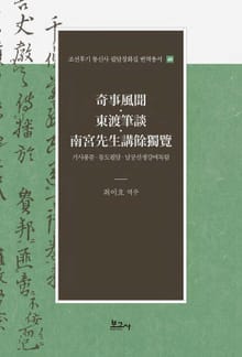 기사풍문·동도필담·남궁선생강여독람(奇事風聞·東渡筆談·南宮先生講餘獨覽)