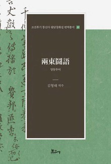 양동투어(兩東鬪語)