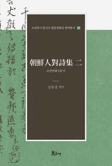 조선인대시집 이(朝鮮人對詩集 二)