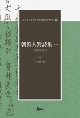 조선인대시집 일(朝鮮人對詩集 一) 표지 이미지