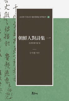 조선인대시집 일(朝鮮人對詩集 一)