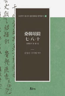 상한훈지 칠·팔·십(桑韓塤? 七·八·十)