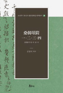 상한훈지 일·이·삼·사(桑韓塤? 一·二·三·四)