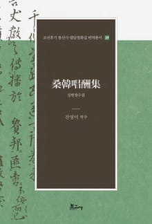 상한창수집(桑韓唱酬集)