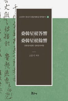 상한성사답향·상한성사여향(桑韓星?答響·桑韓星?餘響)