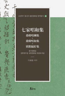칠가창화집-상한창수집·상한창화집·빈관호저집(七家唱和集-桑韓唱酬集·桑韓唱和集·賓館縞紵集)