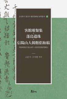객관최찬집·봉도유주·신양산인한관창화고(客館?粲集·蓬島遺珠·信陽山人韓館倡和稿)