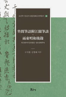 좌간필어부강관필담·양동창화후록(坐間筆語附江關筆談·兩東唱和後錄)