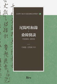 미양창화록·상한의담(尾陽唱和錄·桑韓醫談)