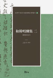 화한창수집 이(和韓唱酬集 二)