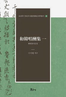 화한창수집 일(和韓唱酬集 一)